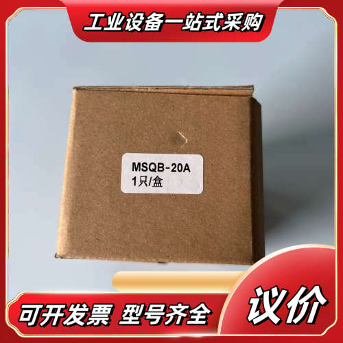 MSQB-20A气缸，全新原装正品，一盒一只。铝合金外壳，做议价