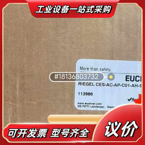 安士能EUCHNER安全门锁，RIEGEL CES-AC-A议价