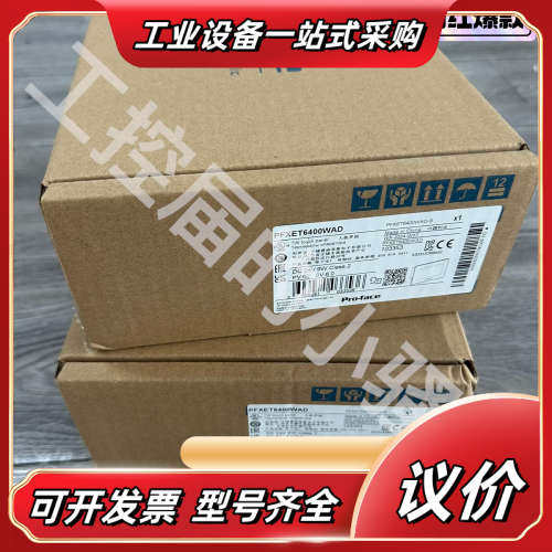 普洛菲斯Pro-face触摸屏PFXET6400WAD，7W议价