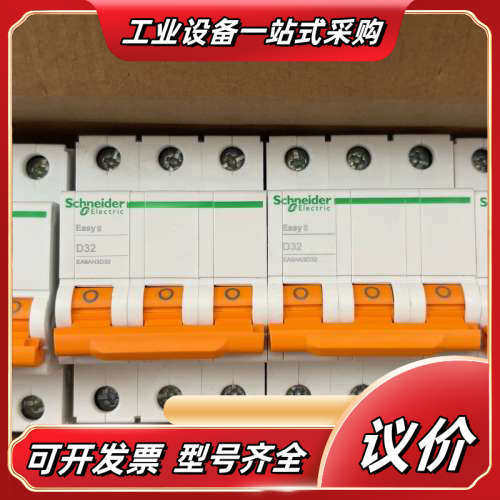 Easy9系列断路器，议价