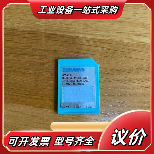 PLC储存卡，6ES7953-8LJ31-0AA0，实议价