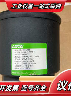 ASCO角座阀E290A068、DN50的、全新无的、现议价