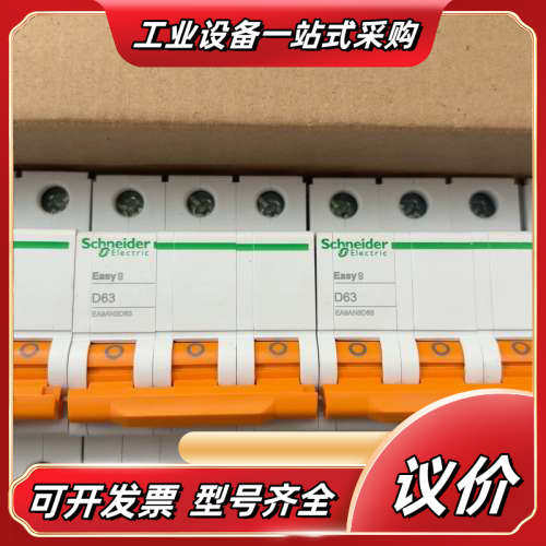 Easy9系列断路器，议价
