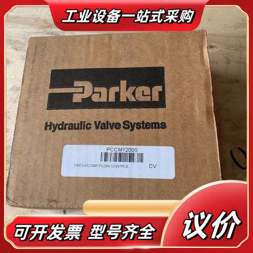 PCCM1200S派克截流阀现货议价