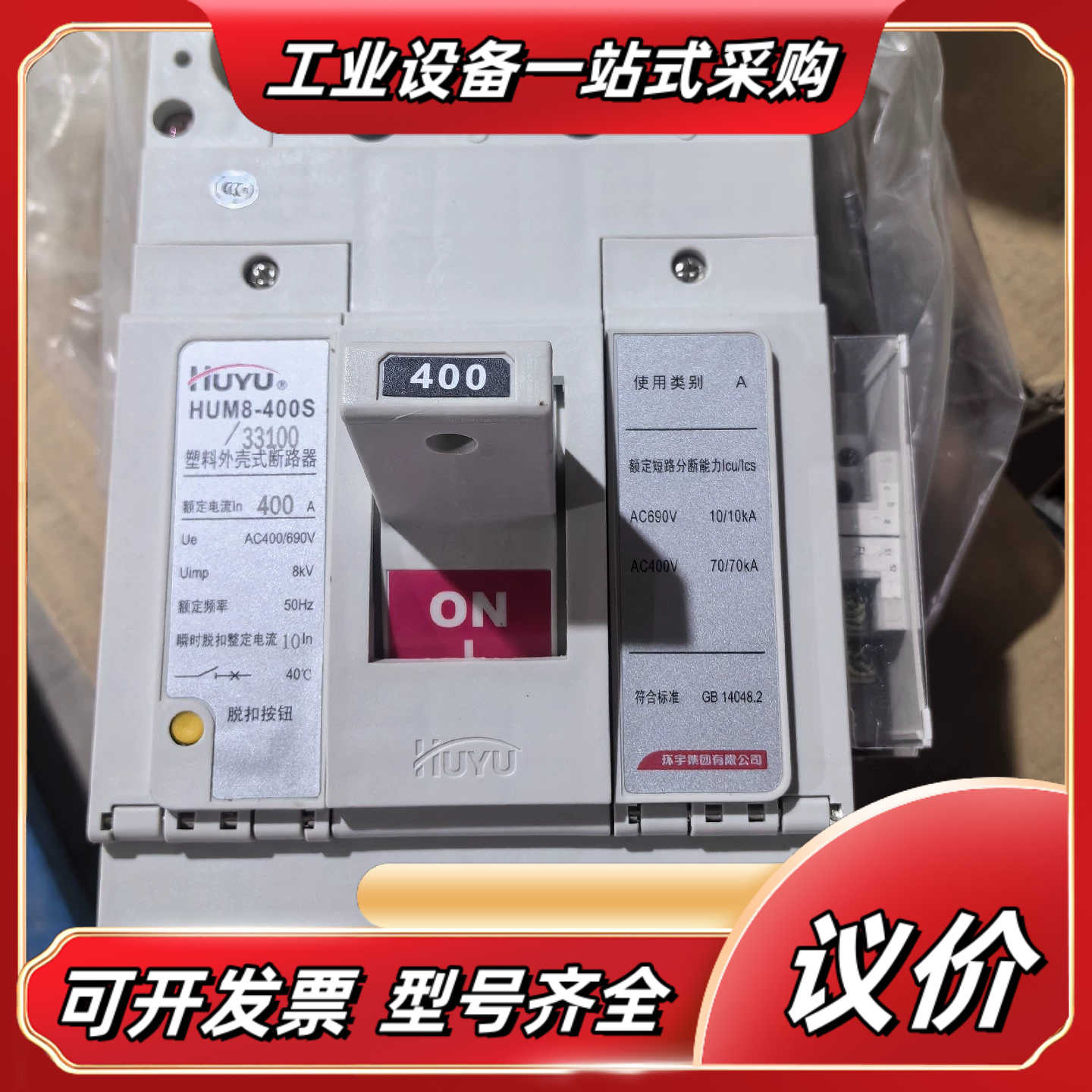 环宇塑壳断路器HUM8-400S/33100  400H议价