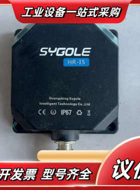 SYGOLE思谷RFID读写器，型号HR-I5，件，带线议价