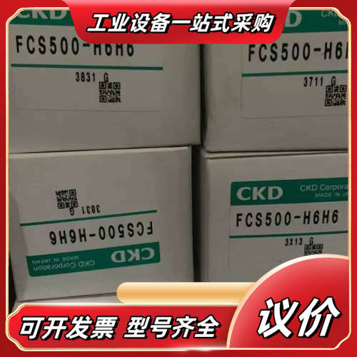 CKD全新原装正品FCS500-H6H6数量30个议价