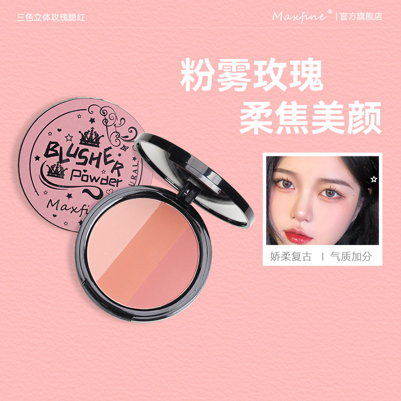Maxfine三色立体腮红盘