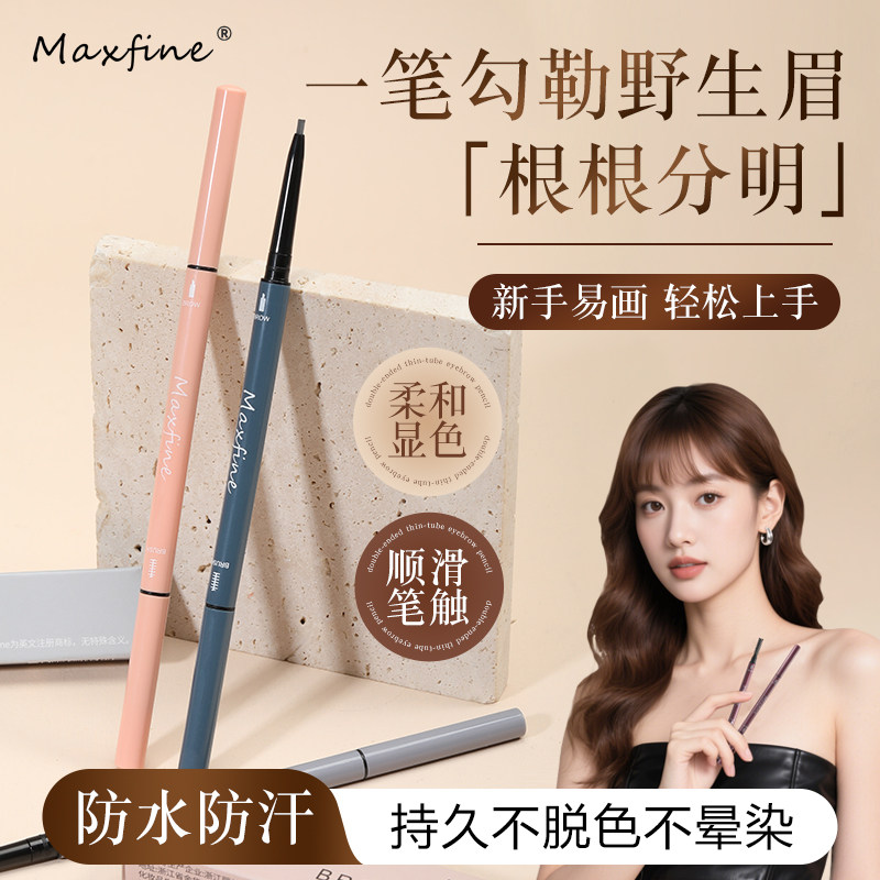 Maxfine极细眉笔防水不晕染图片