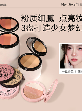 Maxfine三色立体修容粉饼三合一遮瑕腮红高光提亮哑光蜜粉不脱妆
