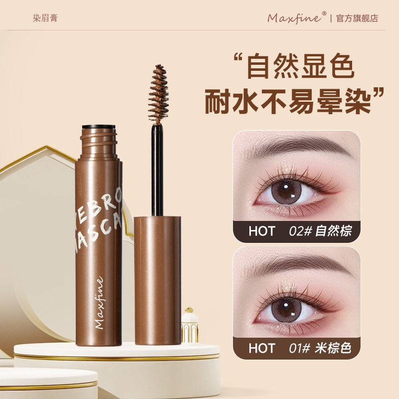 Maxfine染眉膏眉毛定型防水防汗持久不脱色野生眉笔自然浅色正品,彩妆/香水/美妆工具,眉笔/眉粉/眉膏,淘宝优惠券,粉丝福利购,淘宝优惠卷