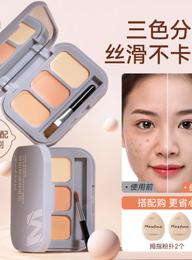 Maxfine三色遮瑕膏遮盖脸部斑点痘印法令纹黑眼圈眼袋泪沟遮暇盘