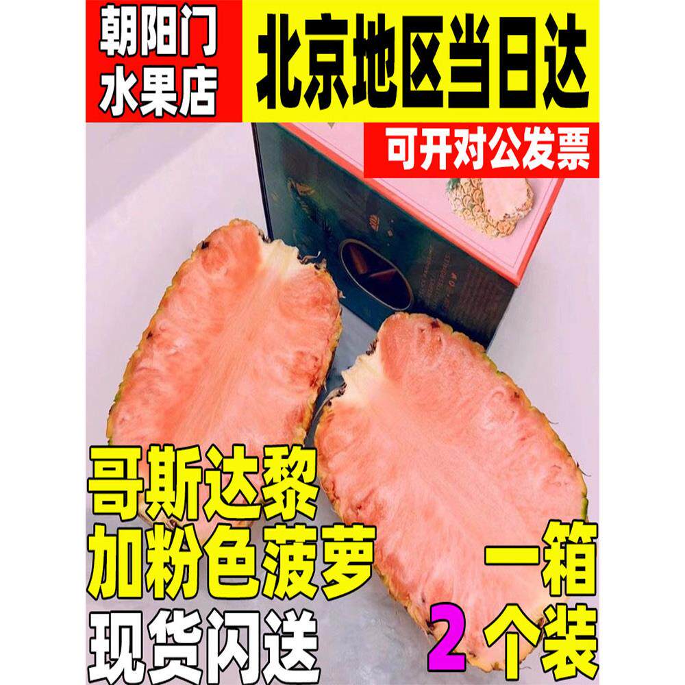 哥斯达黎加粉色菠萝凤梨新鲜高端孕妇水果礼盒1只装稀有水果