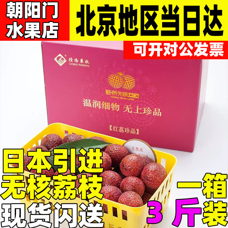 日本引进国产荔枝树上熟现摘现发无核荔枝红荔珍品3斤装整箱顺丰