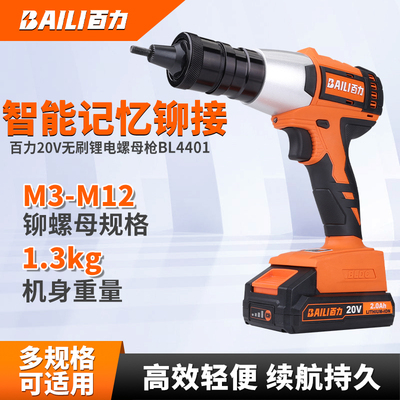 BAILI百力锂电拉铆钉枪