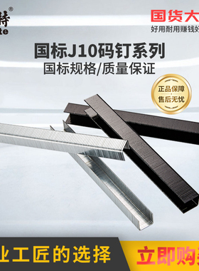 美特国标1013J气动码钉门型钉J10码钉06/08/13/22mm气钉枪钉U型钉