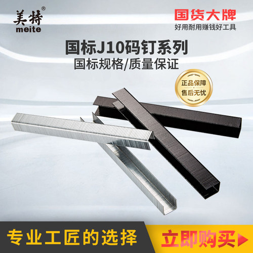 美特1013J码钉枪J10码钉