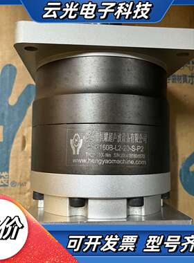 东莞恒耀行星减速机：PLF160B一L2一20一S一P2/速议价