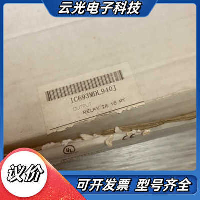 全新原装 IC693MDL940J仅拆封议价