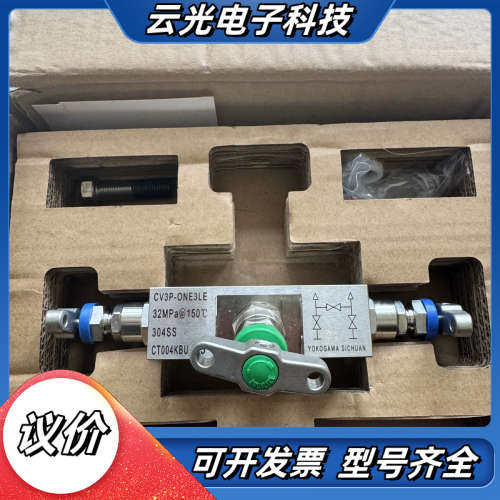 出全新的横河三阀组，型号是CV3P-ONE3LE，适用于议价