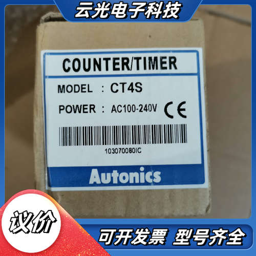 全新奥托尼克斯计数器CT4S，库存商品原装正品，，数量议价