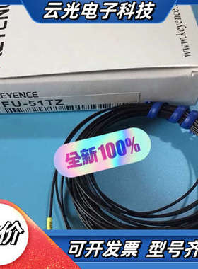 FU-52TZ FU-51TZKEYENCE基恩士扁平对议价