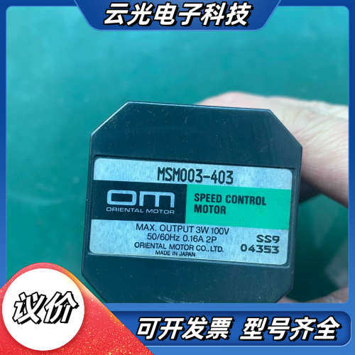东方电机，型号MSM003-403和0GN100K，功能议价