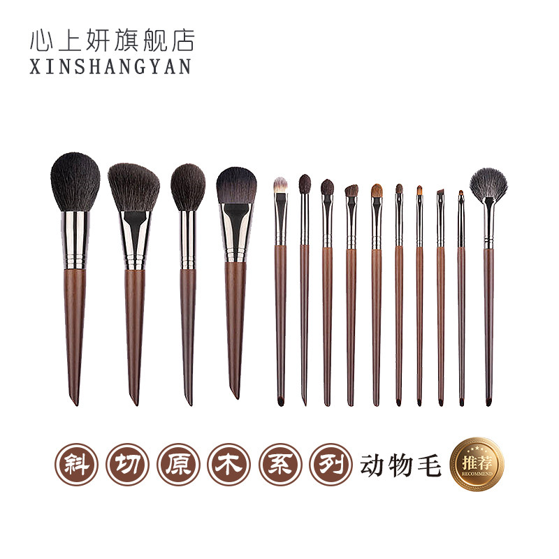 心上妍高级斜切原木化妆刷套刷14支动物羊毛化妆刷套装修容散粉刷