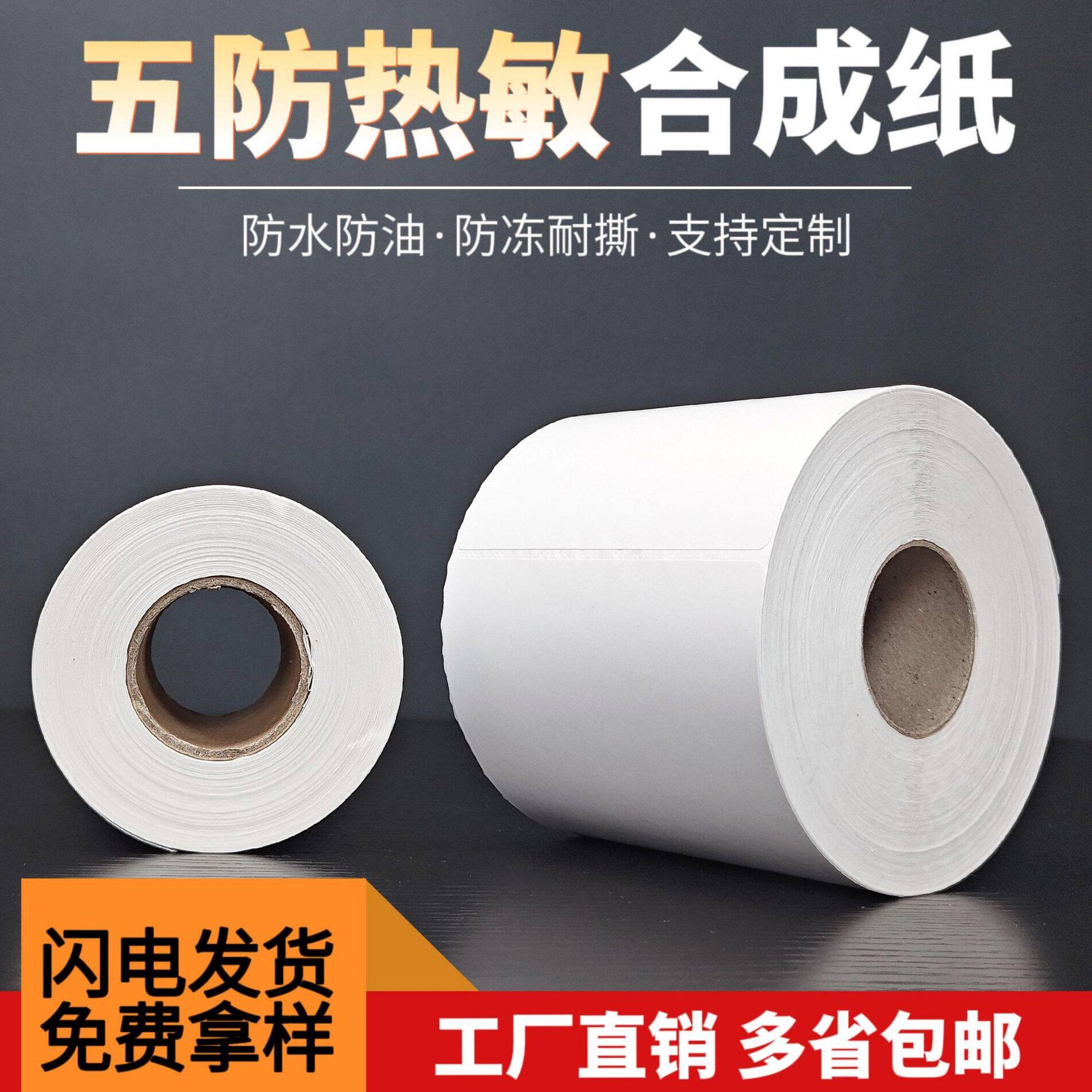 五防热敏合成纸100x100x150耐低温撕不烂冷冻标签打印纸热