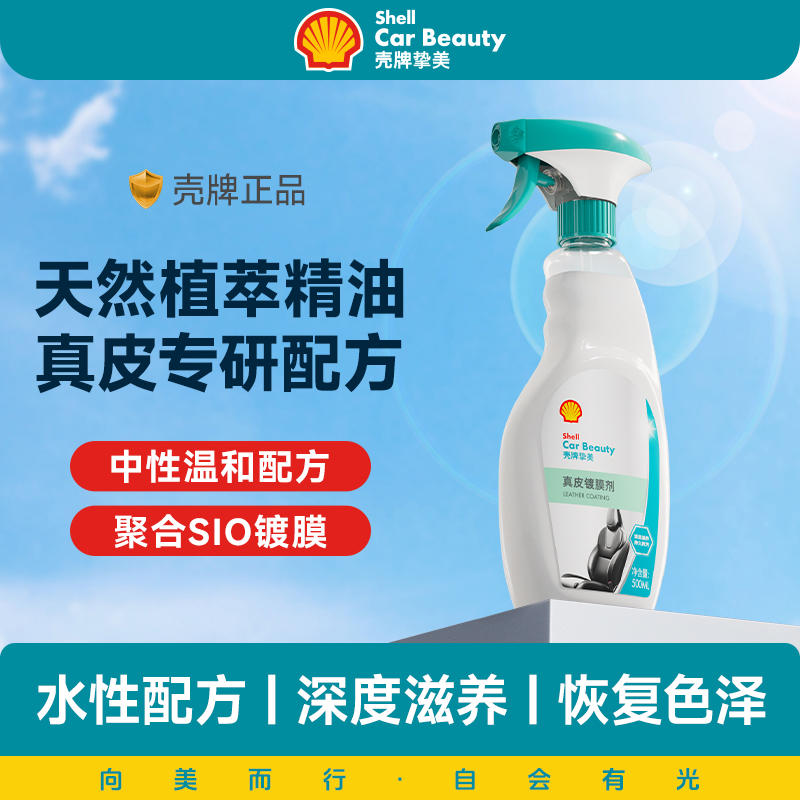 壳牌真皮镀膜剂表板蜡真皮镀膜