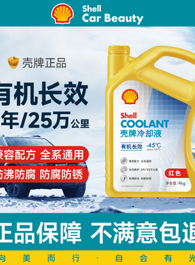 壳牌防冻液红色汽车冷却液发动机水箱宝大众宝马奥迪货车正品通用