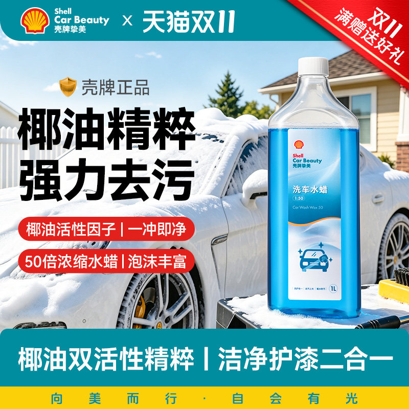 壳牌洗车液水蜡强力去污高泡沫清洁剂汽车专用清洗剂溶解泡沫液