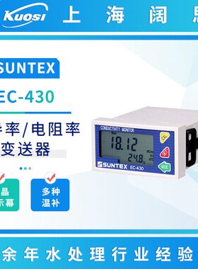 SUNTEX电导率仪EC-430在线电导率控制仪电阻率变送器水质监测仪