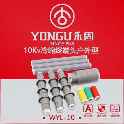 冷缩电缆附件10KV户外WYL-10/1.1-3.4三芯绝缘管终端头硅胶套管