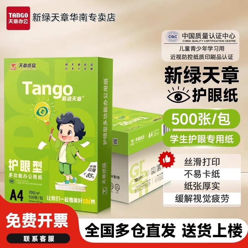 新绿天章a4护眼纸官方专卖店特惠