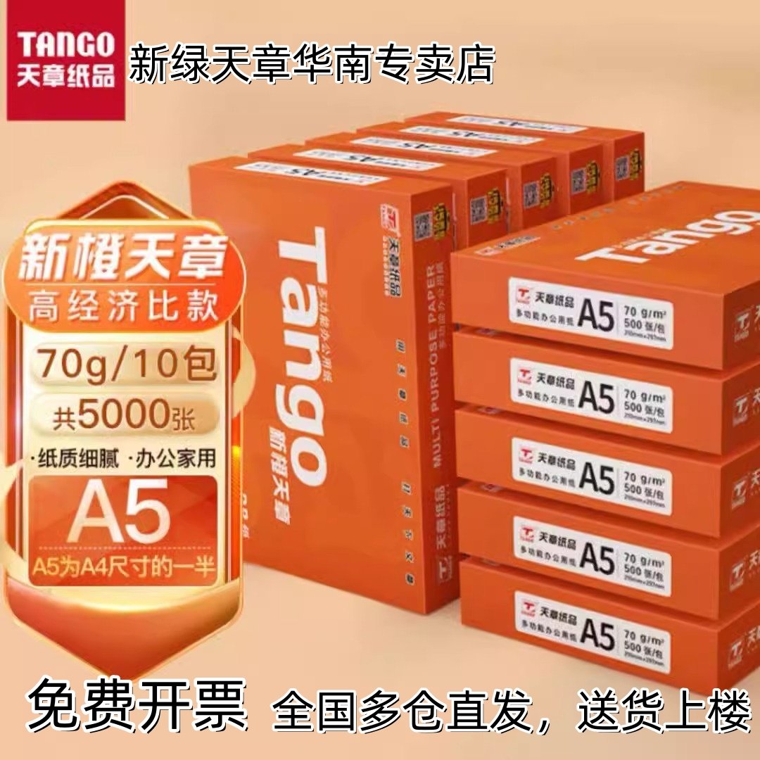 新绿天章a5打印纸官方专卖店特惠