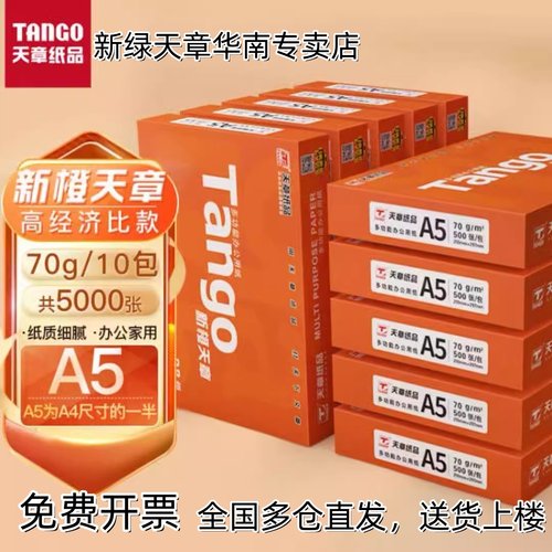 新绿天章a5打印纸官方专卖店特惠