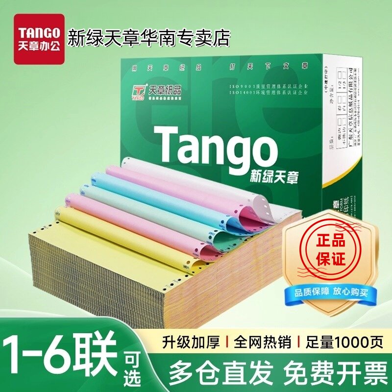 【新绿天章官方专卖店】新绿天章针式电脑打印纸撕边二联三联四联五联整张二等分凭证白色财务票据出库单多联