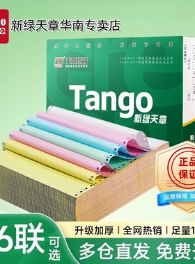 【新绿天章官方专卖店】新绿天章针式电脑打印纸撕边二联三联四联五联整张二等分凭证白色财务票据出库单多联