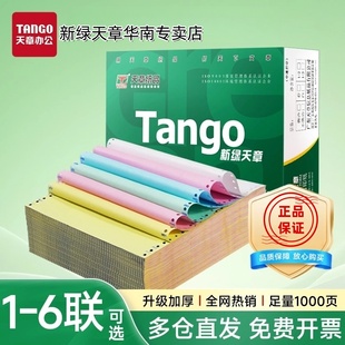 【新绿天章官方专卖店】新绿天章针式电脑打印纸撕边二联三联四联五联整张二等分凭证白色财务票据出库单多联