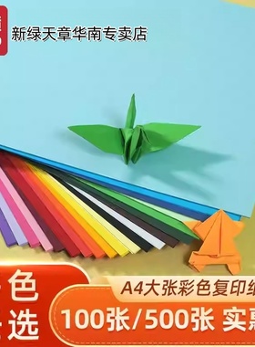 【新绿天章官方专卖店】新绿天章a4彩色复印纸粉红100张/包80G蓝色学生剪纸儿童手工折纸幼儿园包邮