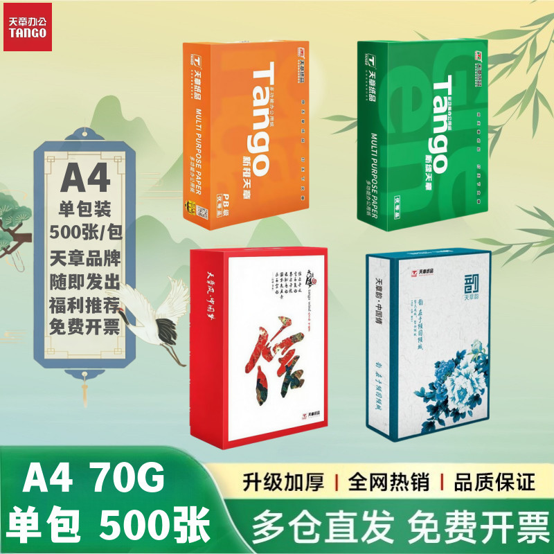 【天章官方直营】新绿天章天章A4打印纸70克a4复印纸打印白纸办公用纸加厚80克A4纸单包500张正品整包包邮