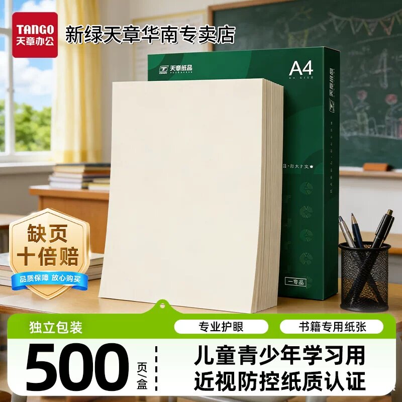 新绿天章道林纸a4护眼纸图片