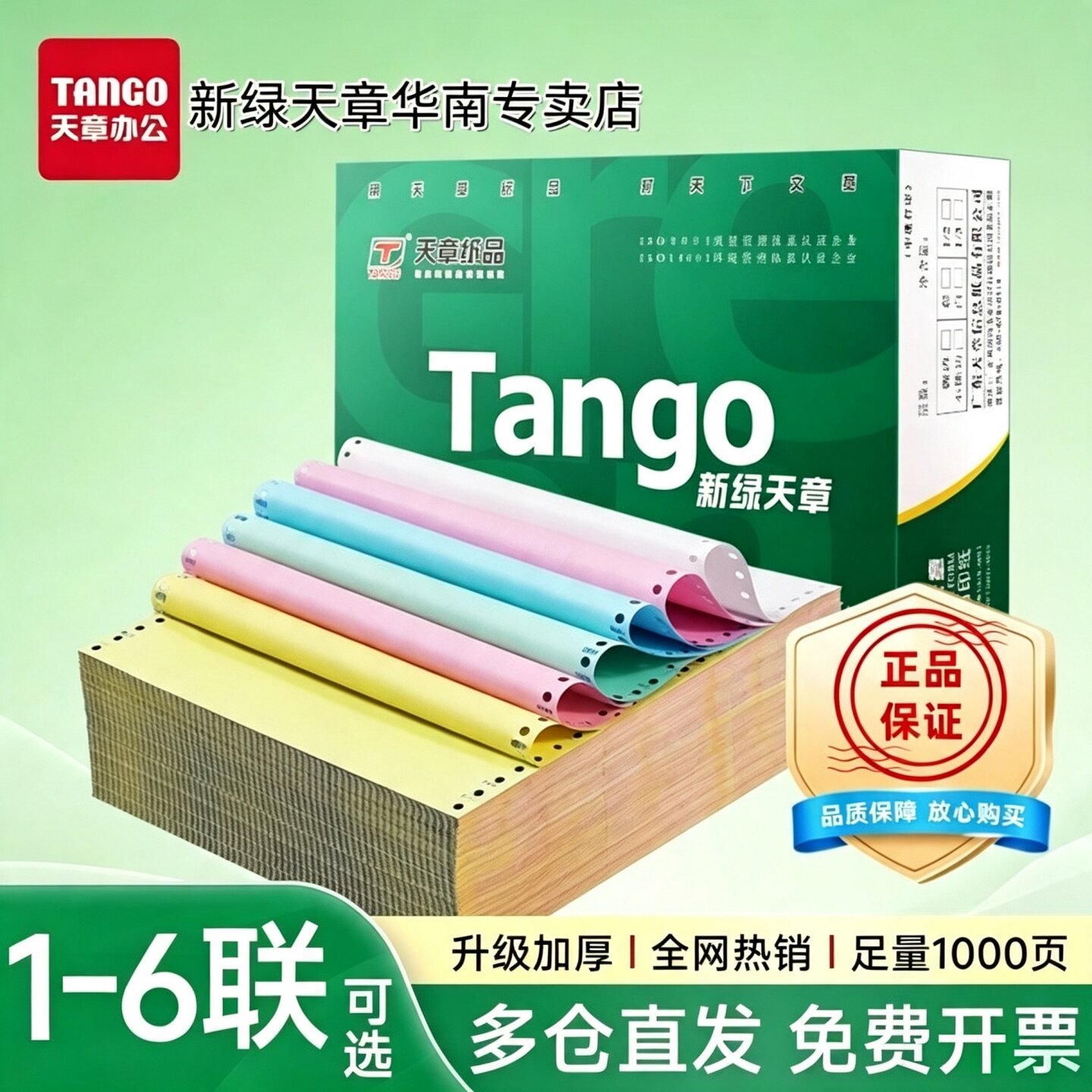 新绿天章针式电脑打印纸不撕边图片