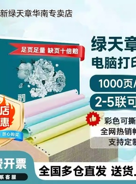 【新绿天章官方专卖店】新绿天章韵电脑针式打印纸二联三联四联五联整张二等分凭证白色财务票据发票出库单