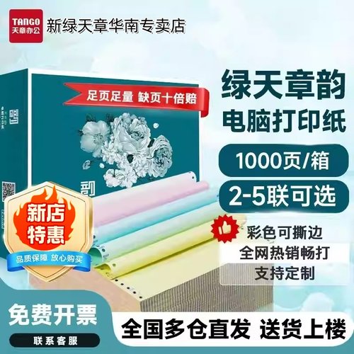 新绿天章韵针式打印纸1000页
