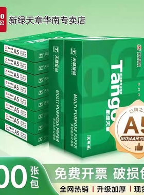 【新绿天章官方专卖店】新绿天章a5打印纸复印纸70g80g小幅面发票医院处方打印草稿办公用出库单