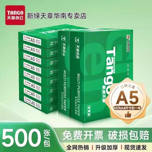 新绿天章a5打印纸发票打印纸特惠