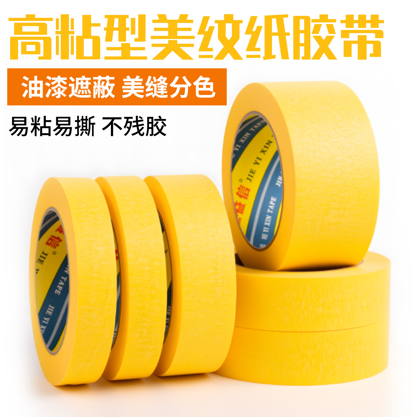 耐高温100度8811黄色美纹纸和纸胶带高粘防水防渗透撕下无痕喷漆