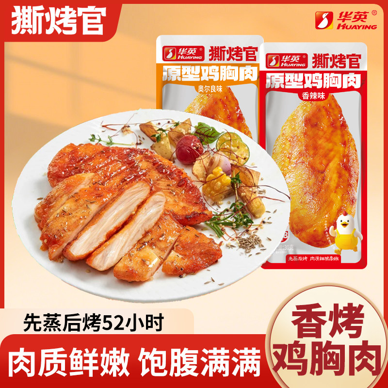 华英撕烤官10袋鸡胸肉零食慢烤鲜嫩饱满零食装